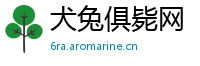 犬兔俱毙网